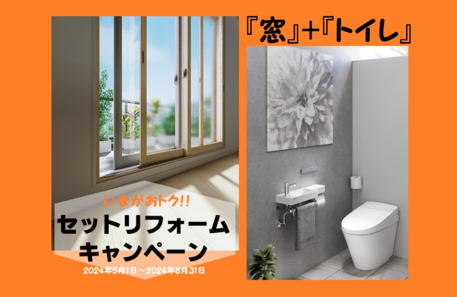 『窓』+『トイレ』　　　　　　　　　　　　　　セットリフォームキャンペーン！