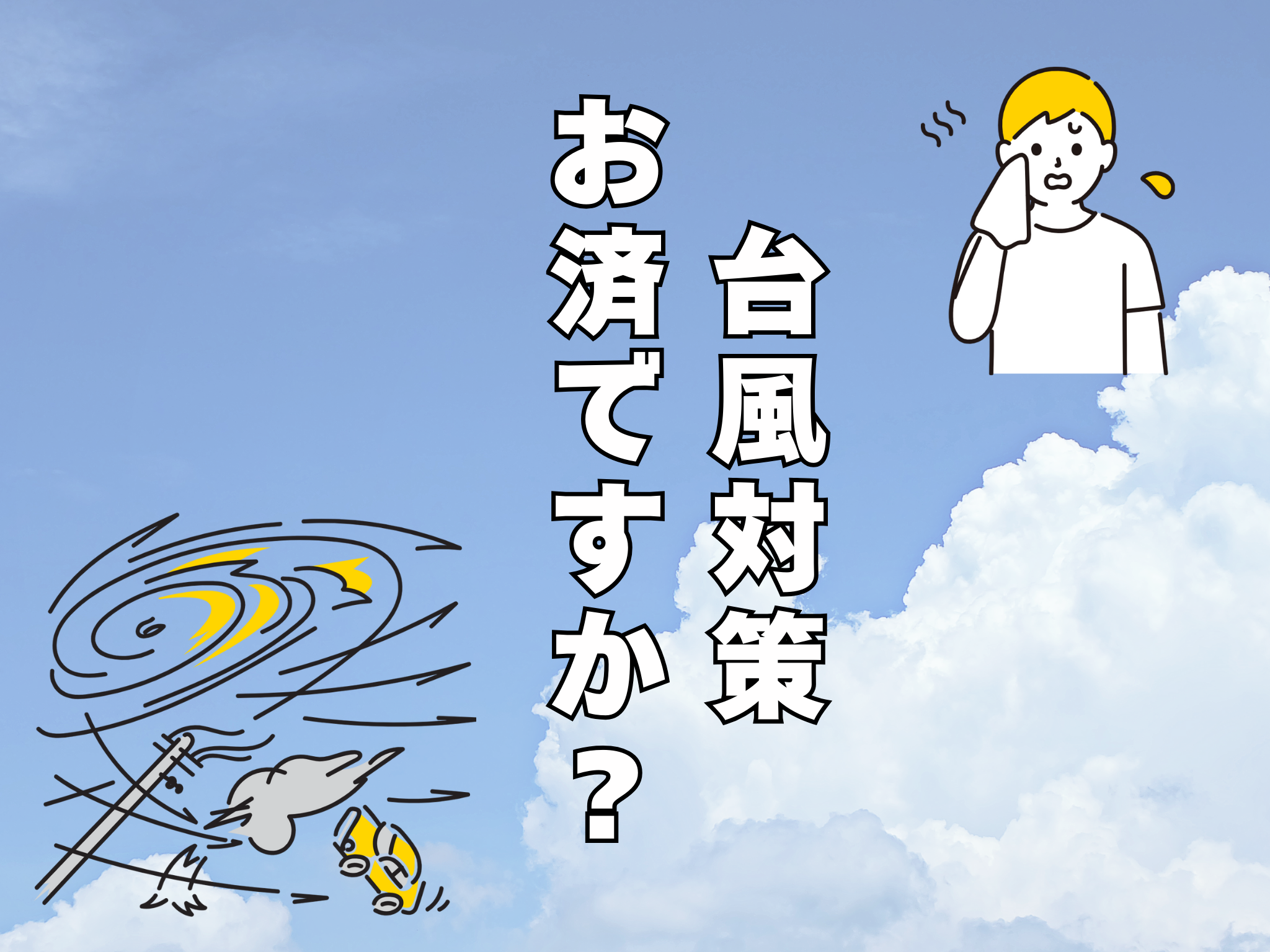 台風対策 お済ですか？