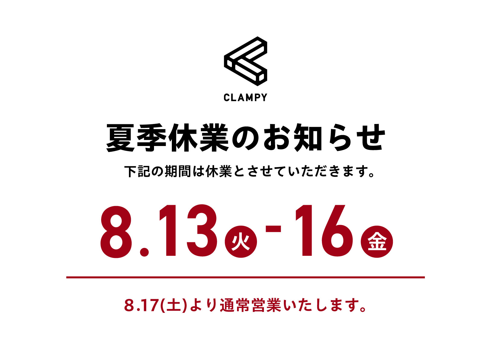 夏季休業のお知らせ