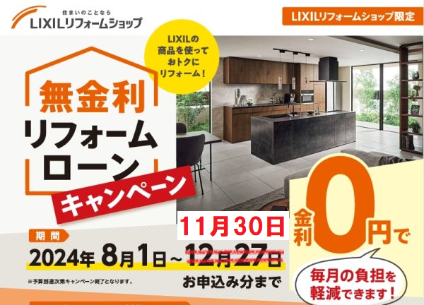 【11月30日お申し込み分まで】LIXILリフォームショップ限定　無金利リフォームローン