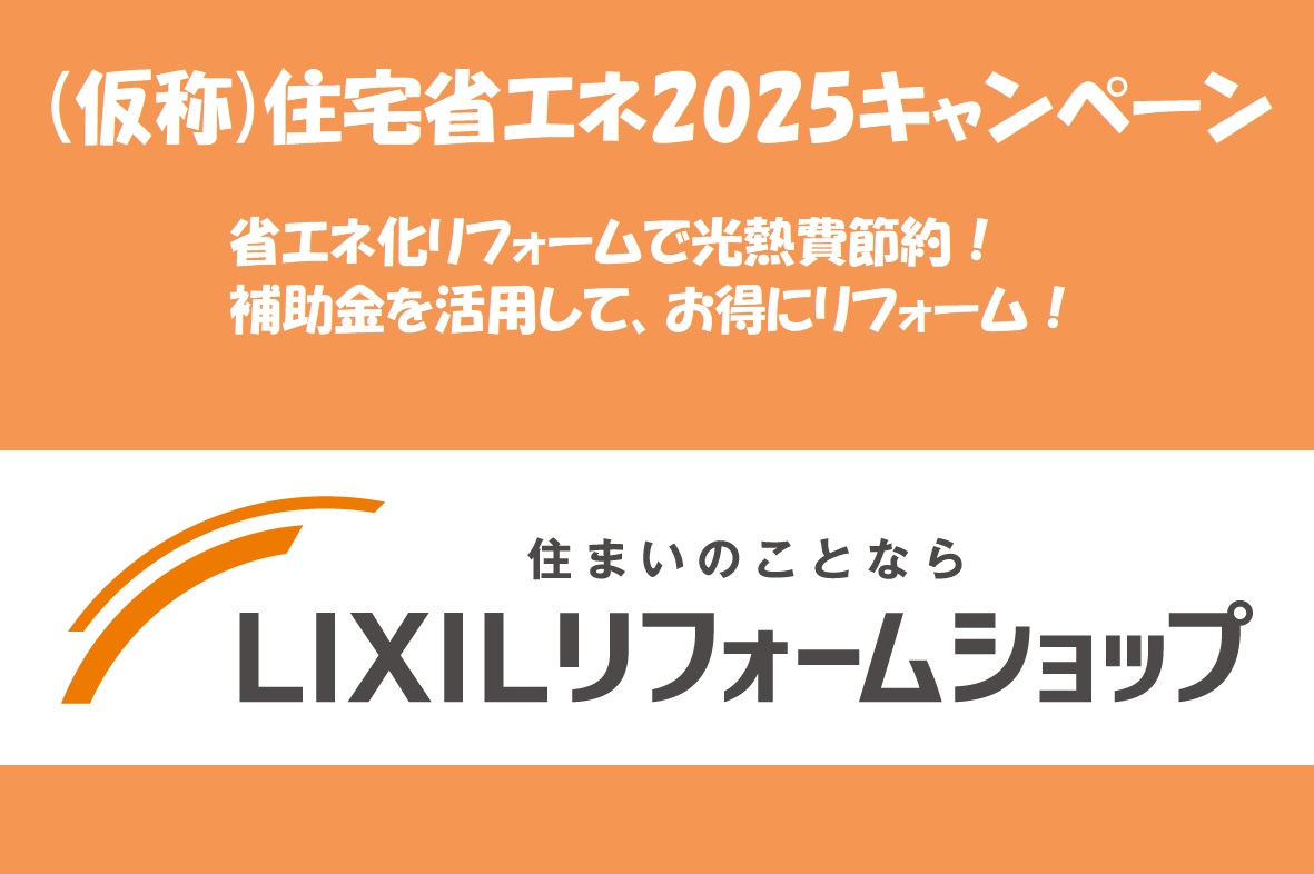 (仮称)住宅省エネ2025キャンペーン