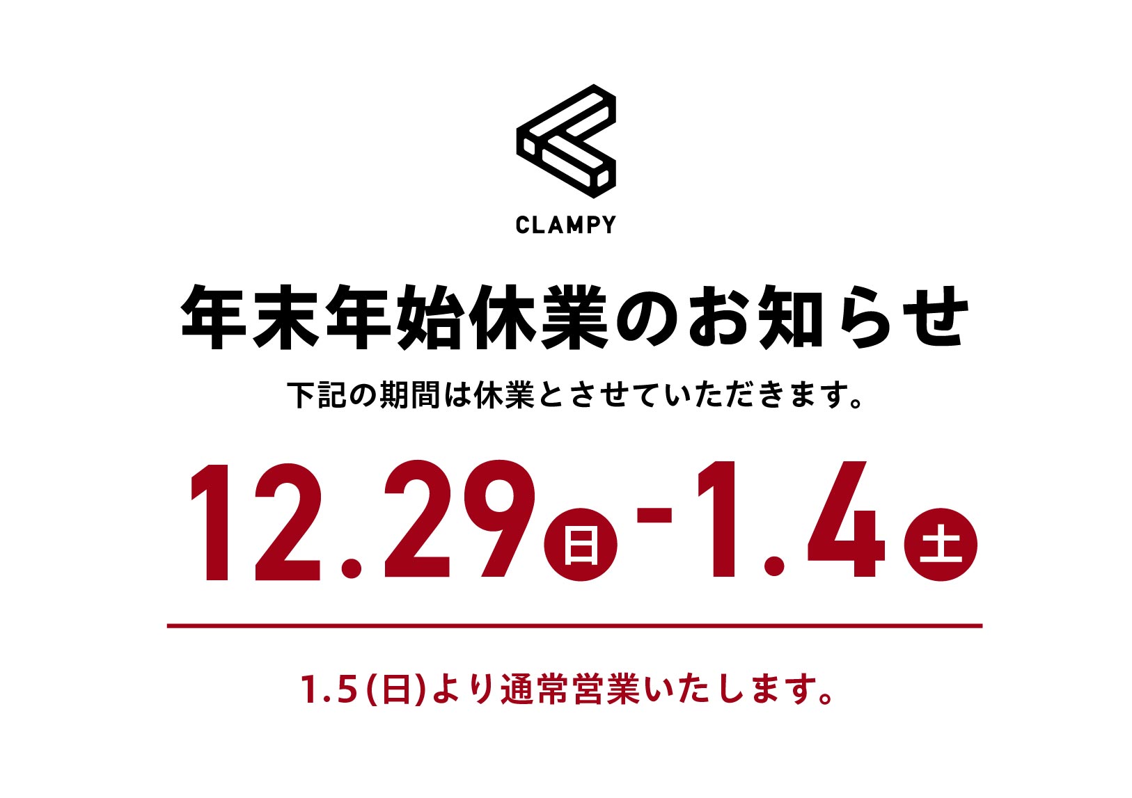 年末年始休業のお知らせ