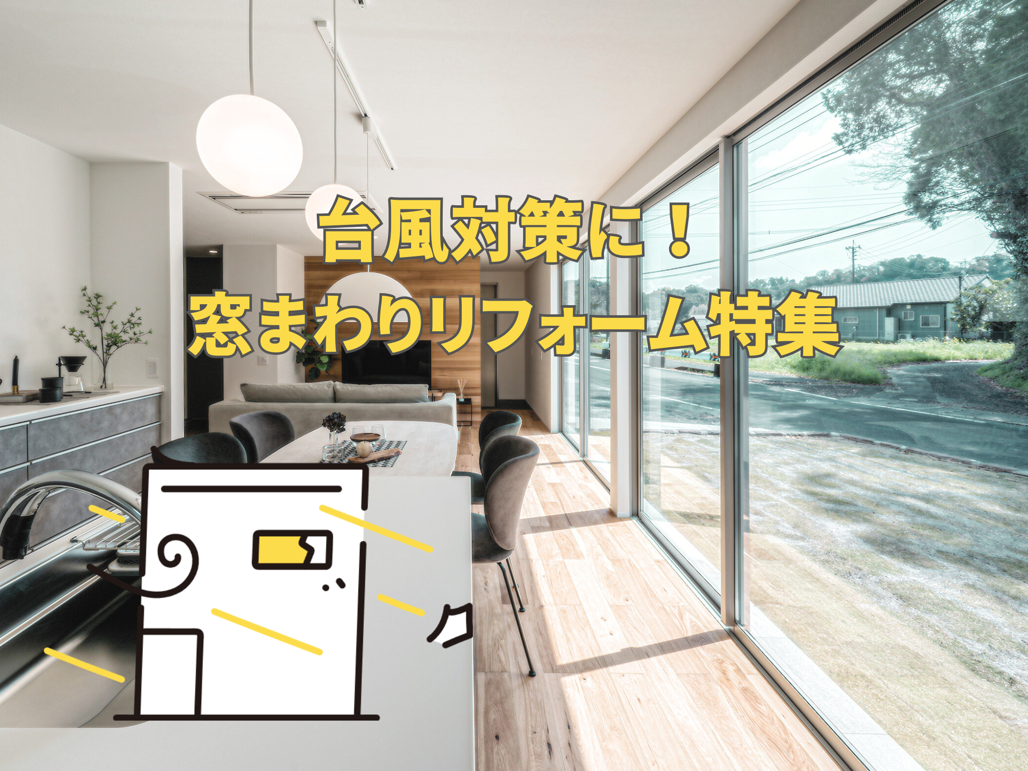 夏を快適に！今こそ見直したい“窓まわり”リフォーム