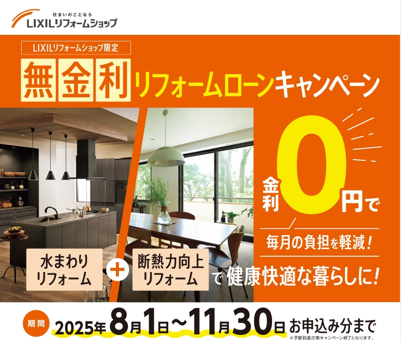 LIXILリフォームショップ限定 無金利リフォームローンキャンペーン!