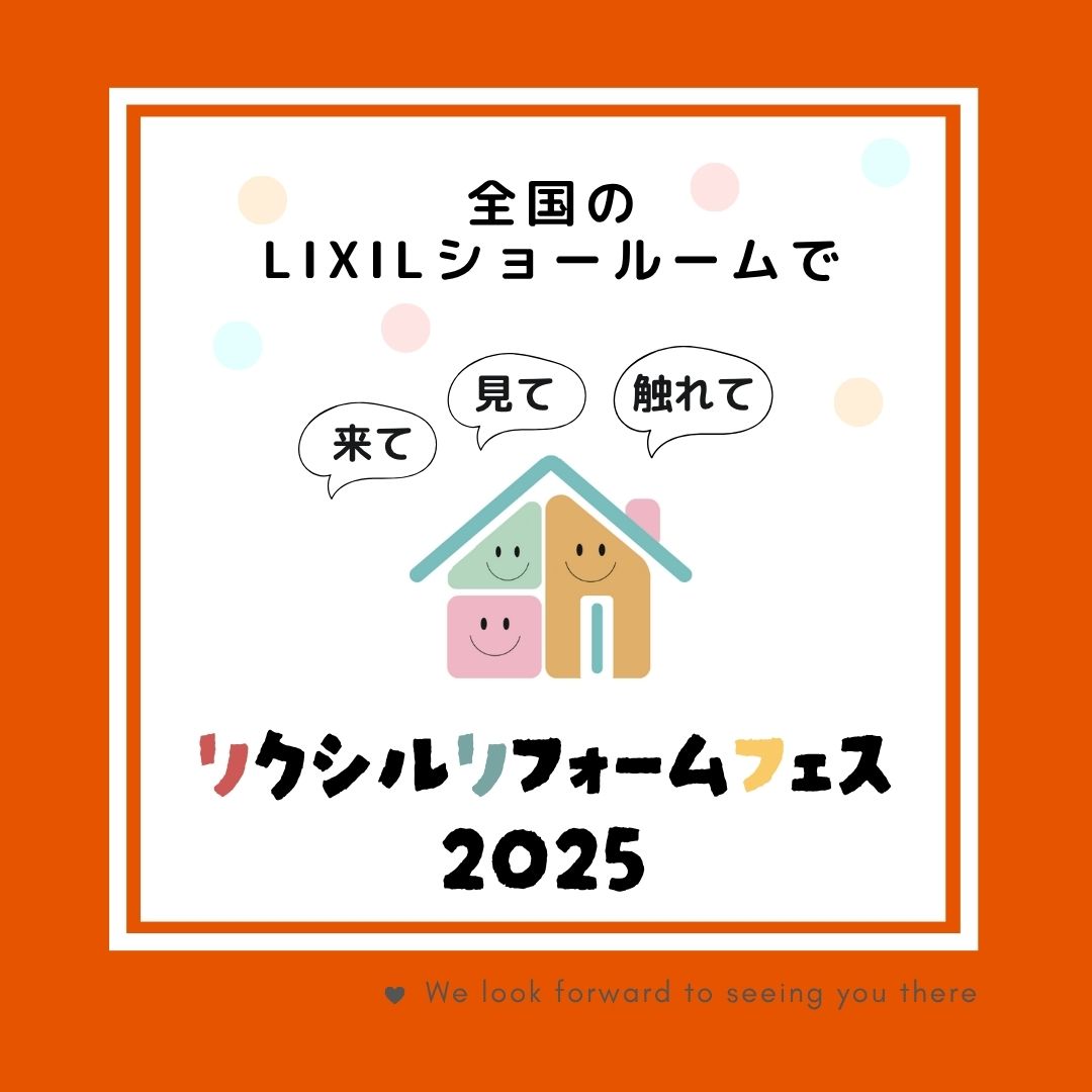 リクシルリフォームフェス２０２５　　　　　　　in LIXILショールーム鹿児島