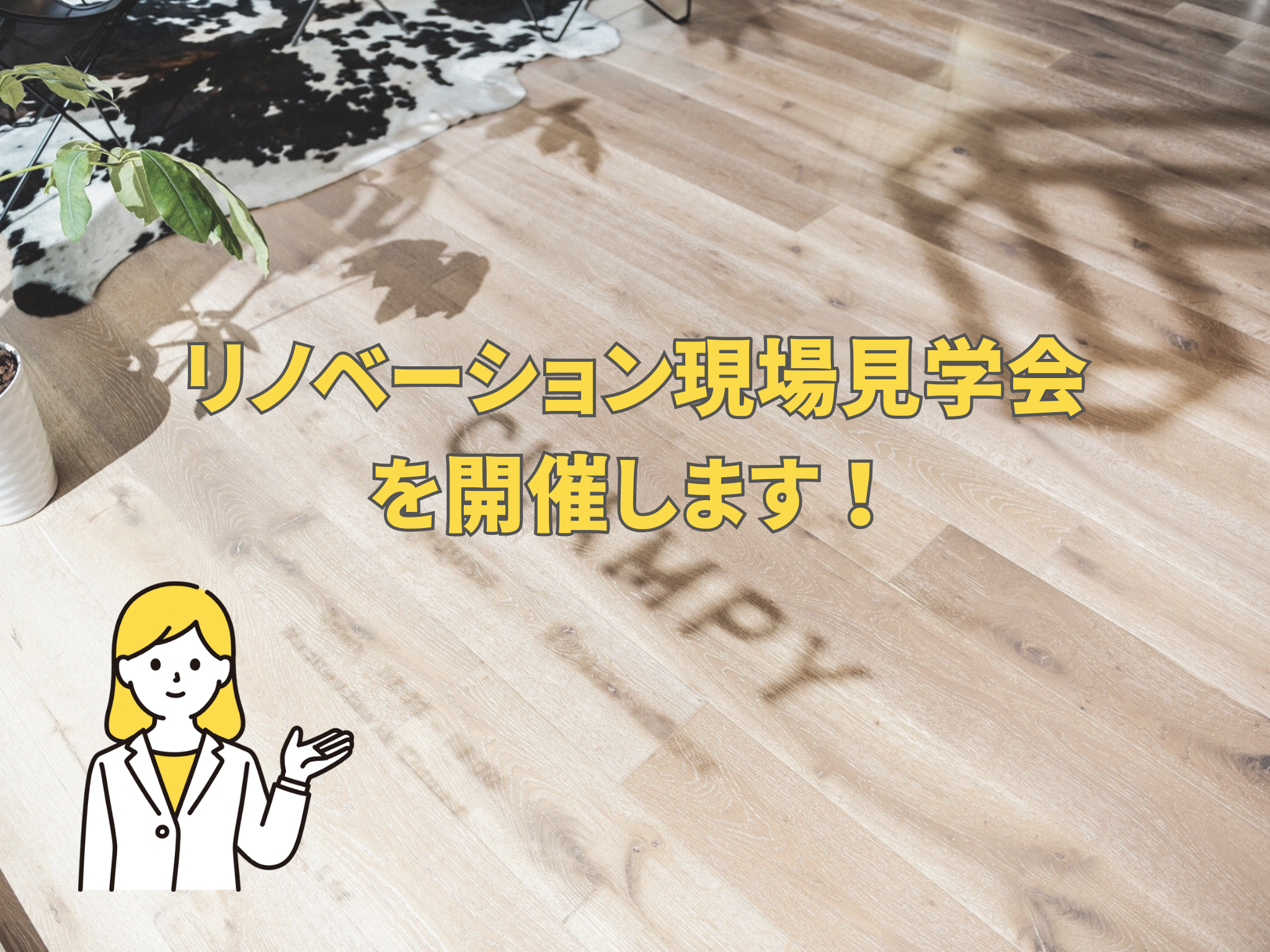 リノベーション現場見学会を開催します!