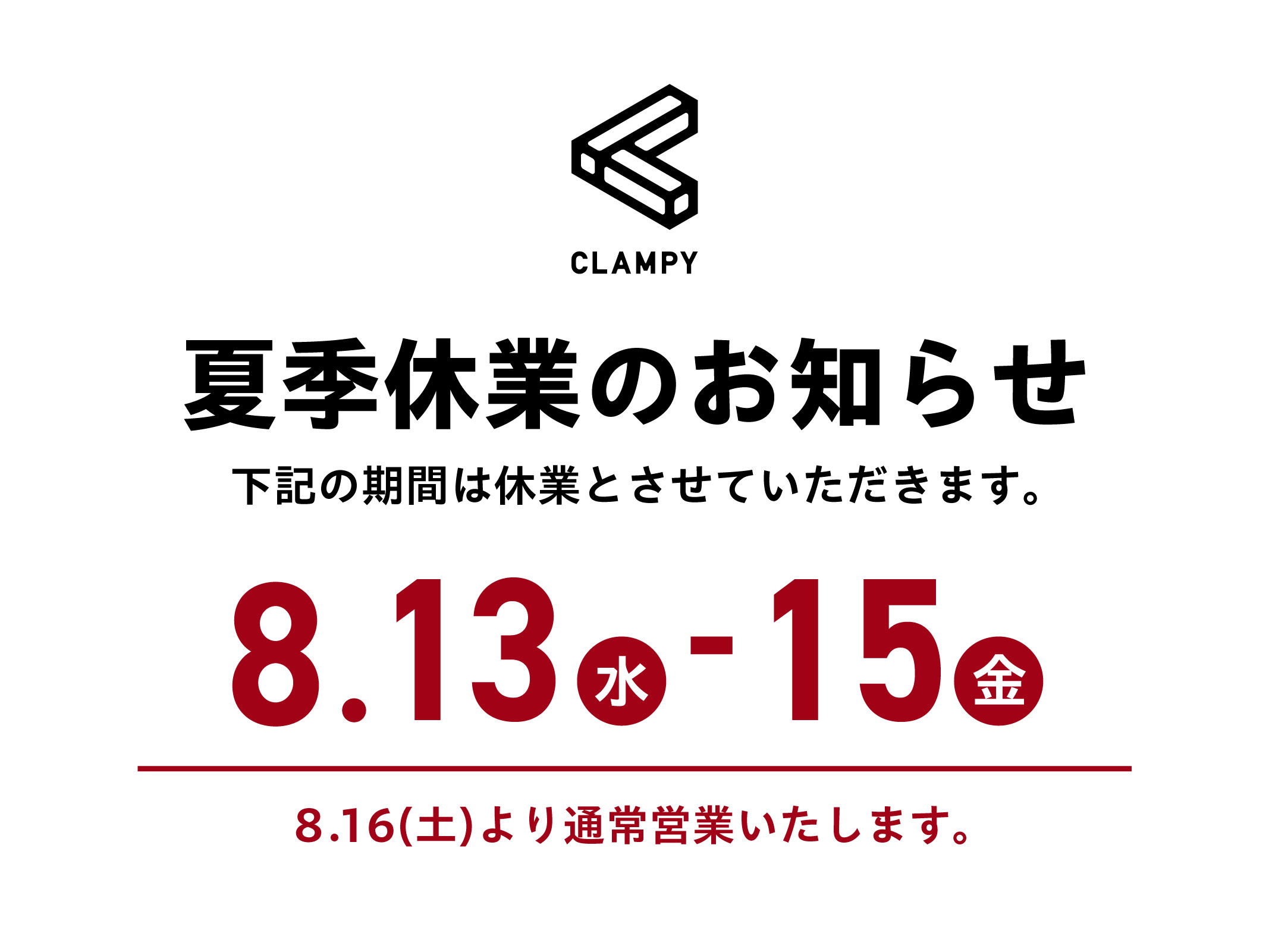 夏季休業のお知らせ