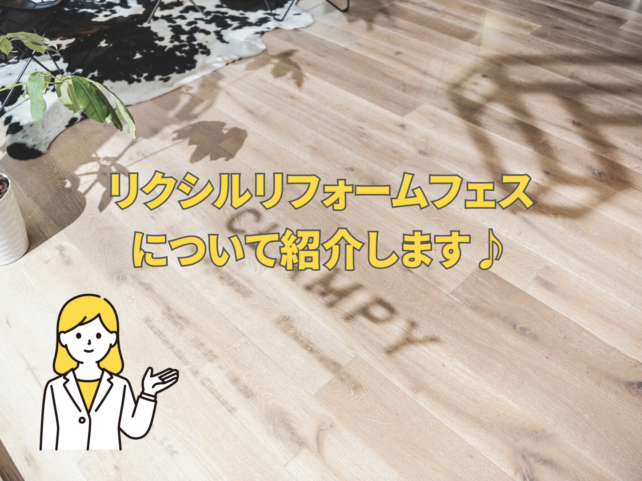 8月のリフォームブログ