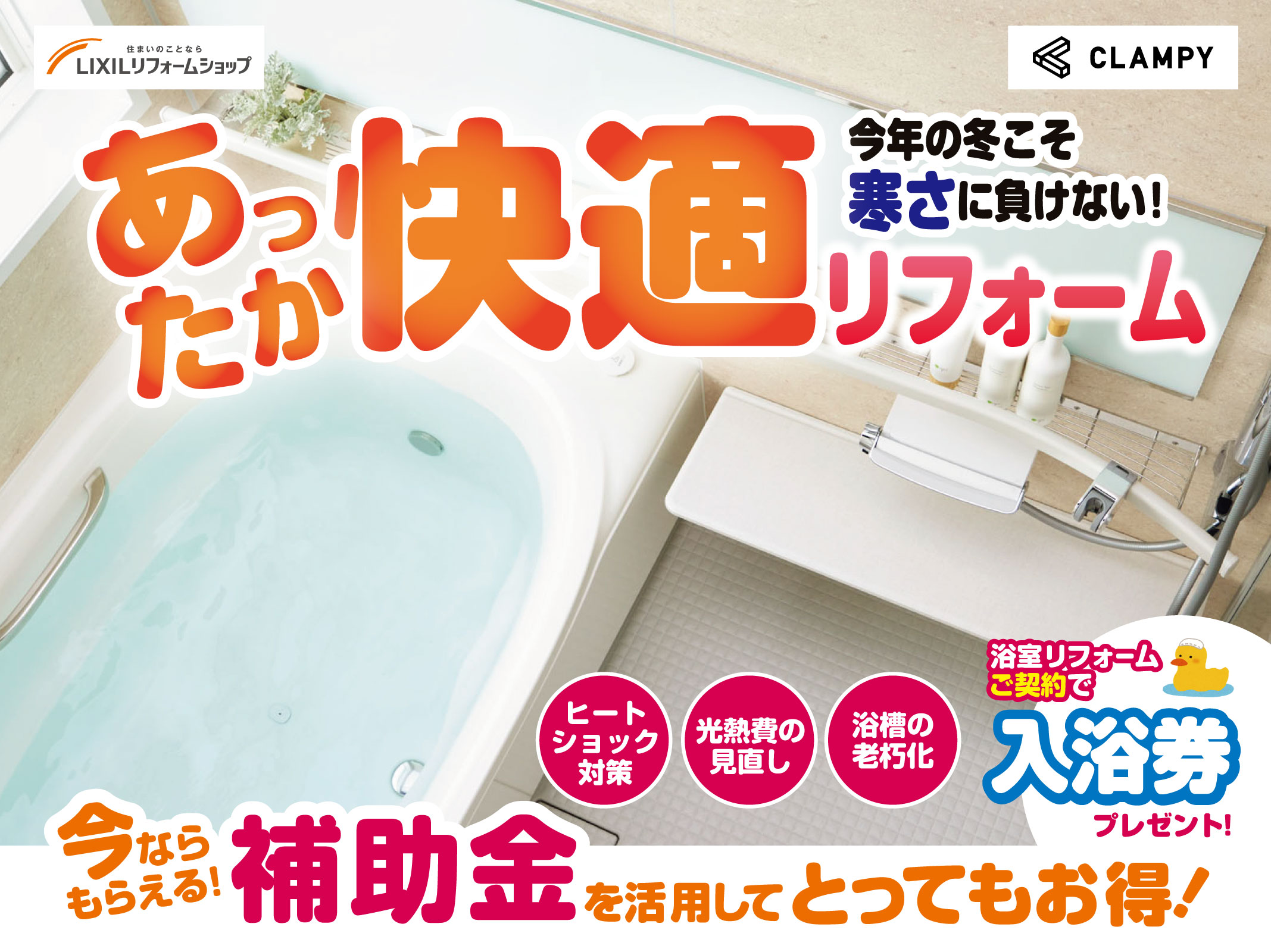 あったか快適リフォーム