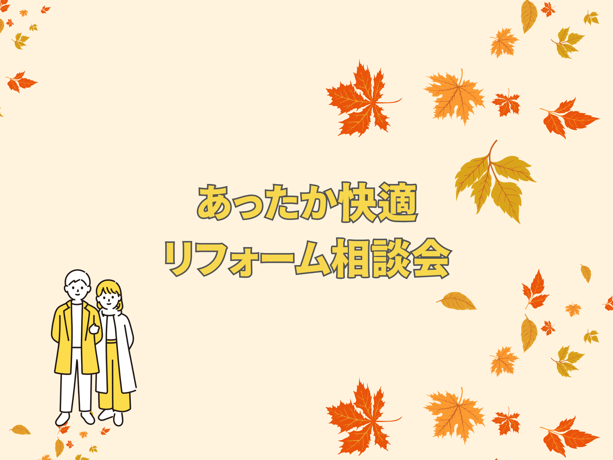 10月のリフォームブログ