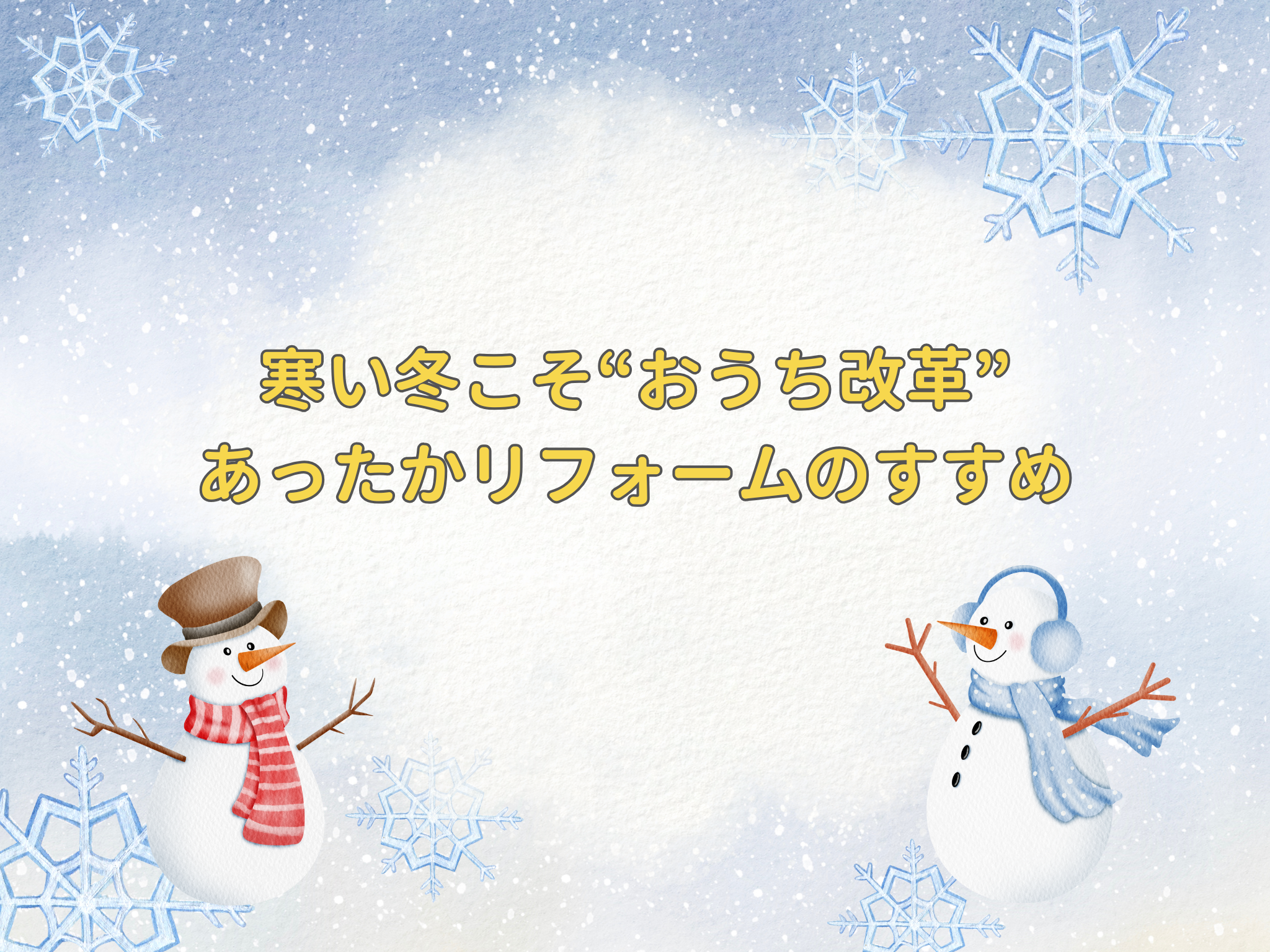 11月のリフォームブログ