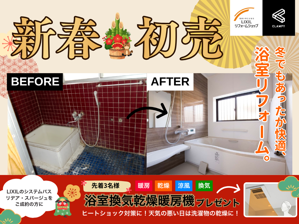 新春初売！リフォームフェア