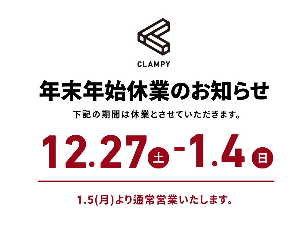 年末年始休業のお知らせ
