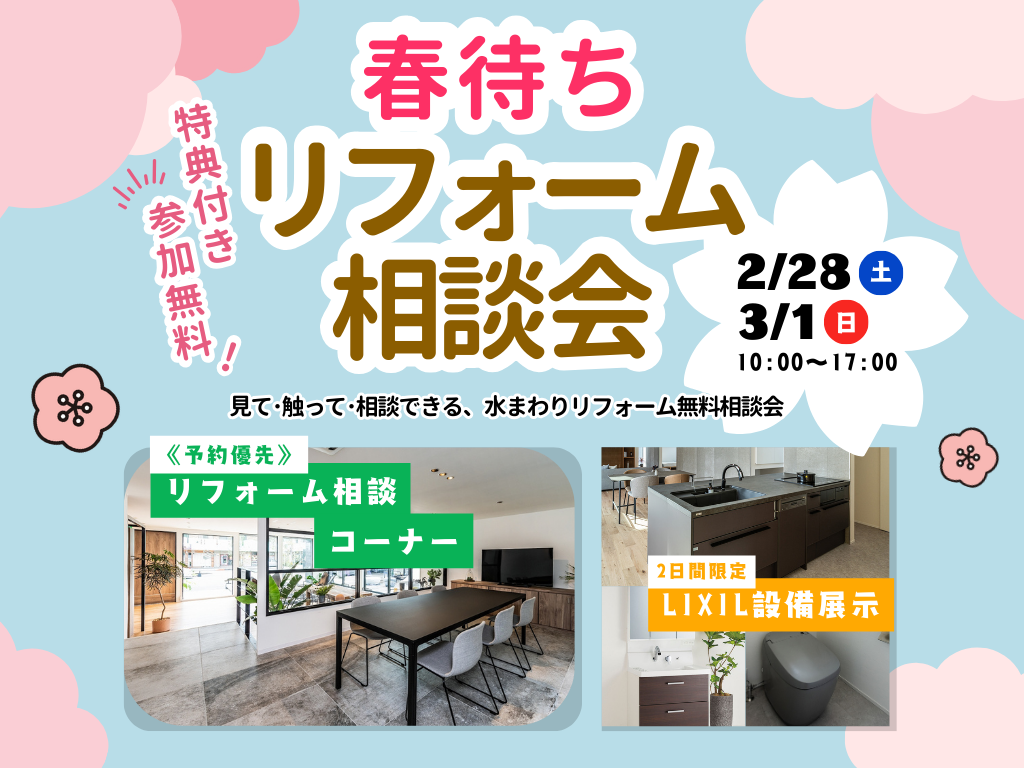 【ご予約受付中】参加無料｜春待ちリフォーム相談会